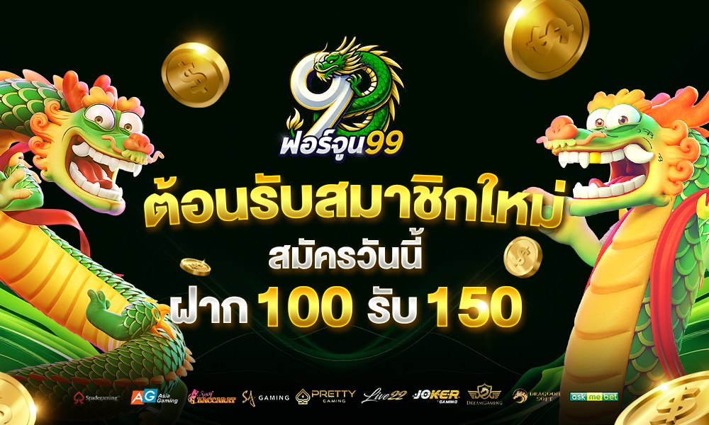โบนัสแจกพิเศษ fortune99