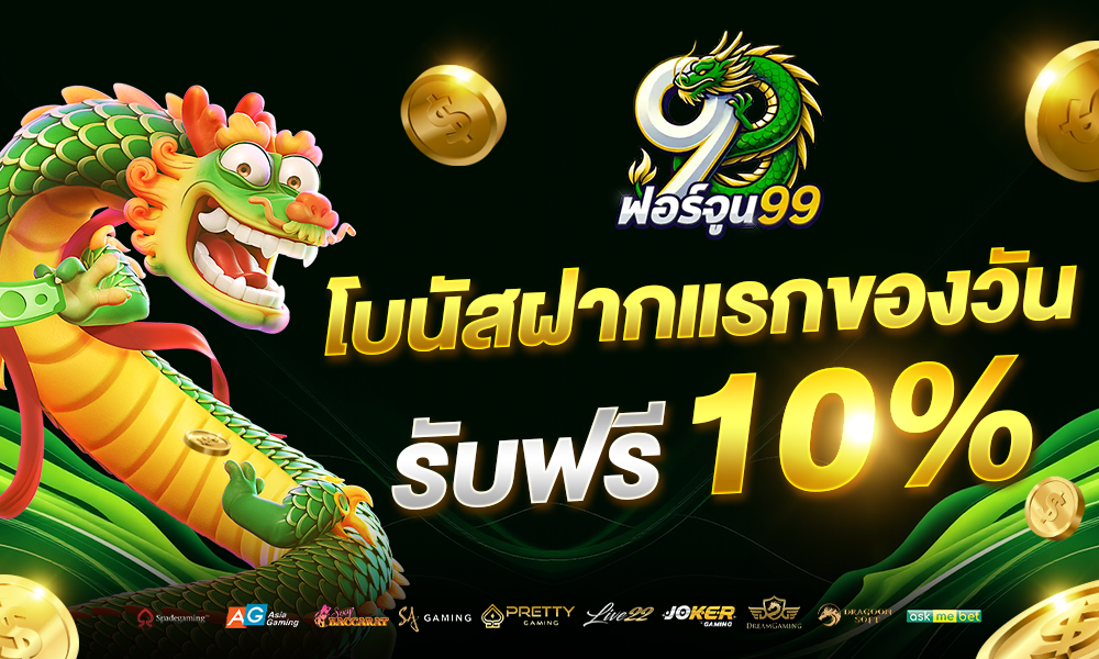 โบนัสแจกพิเศษ 10% fortune99
